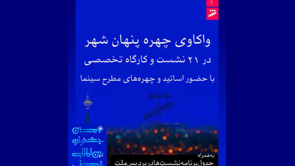 برنامه نشست‌های جشنواره فیلم شهر اعلام شد؛ از مهدویان تا فرزاد موتمن