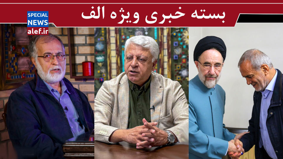 تلاش خاتمی برای ربایش دولت پزشکیان / از ادعای هزار میلیارد دلاری تا شرمندگی به خاطر یک حکم