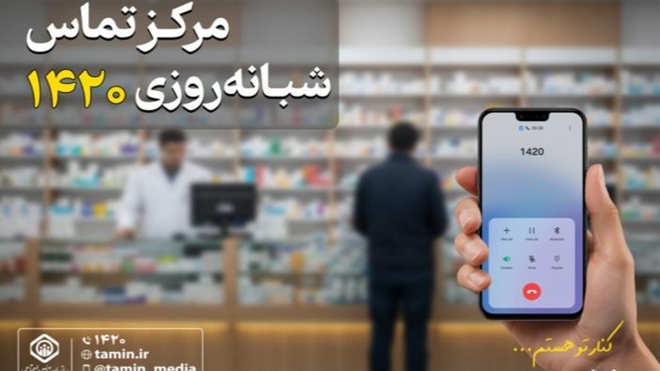 مرکز تماس شبانه‌روزی 1420 تأمین اجتماعی