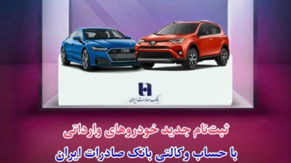 ‌ثبت‌نام جدید خودروهای وارداتی با حساب وکالتی بانک صادرات ایران