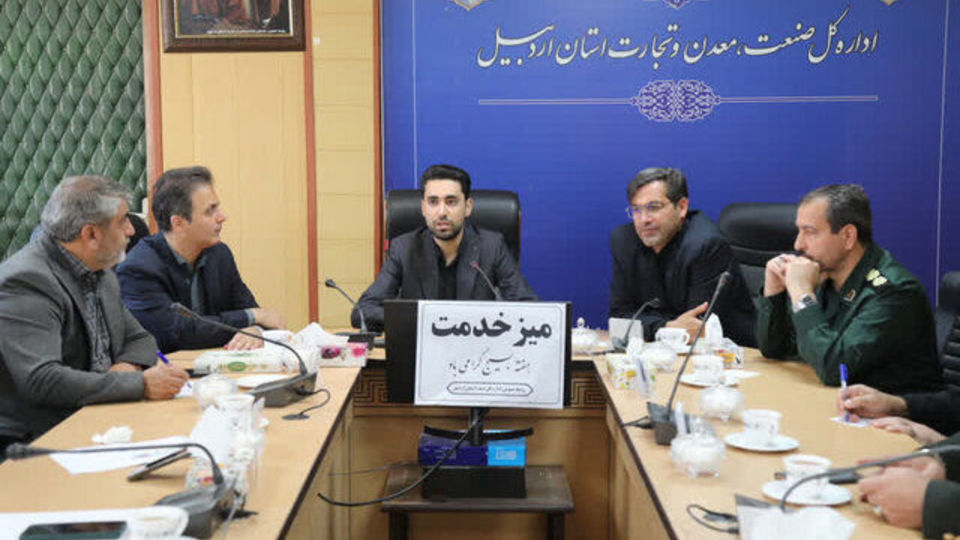 بررسی چالش‌های معدن‌کاران اردبیل در نشست مشترک صمت و بسیج مهندسین