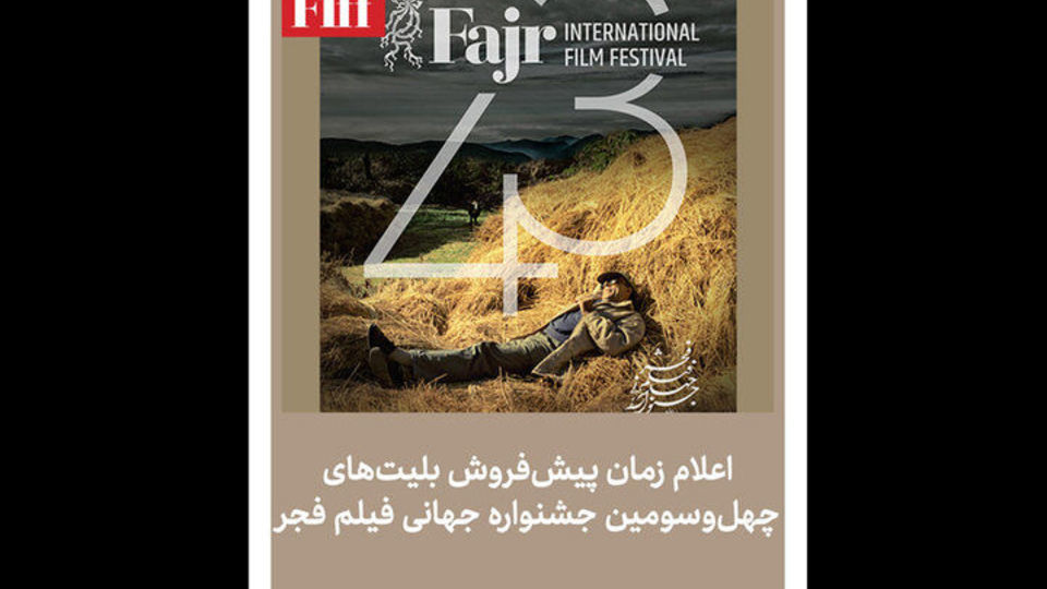آغاز فروش بلیت جشنواره جهانی فیلم فجر