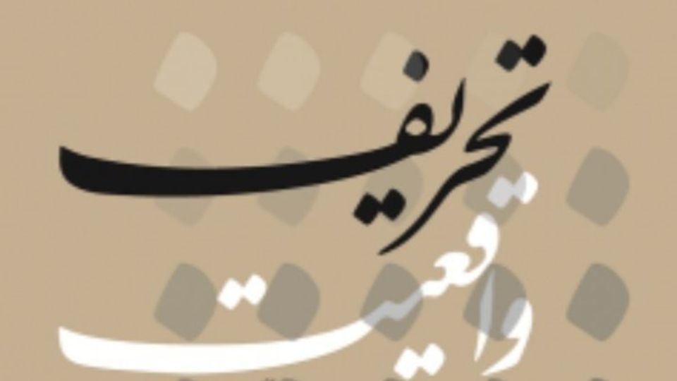 جعلیاتی به نام محرمانه‌ها