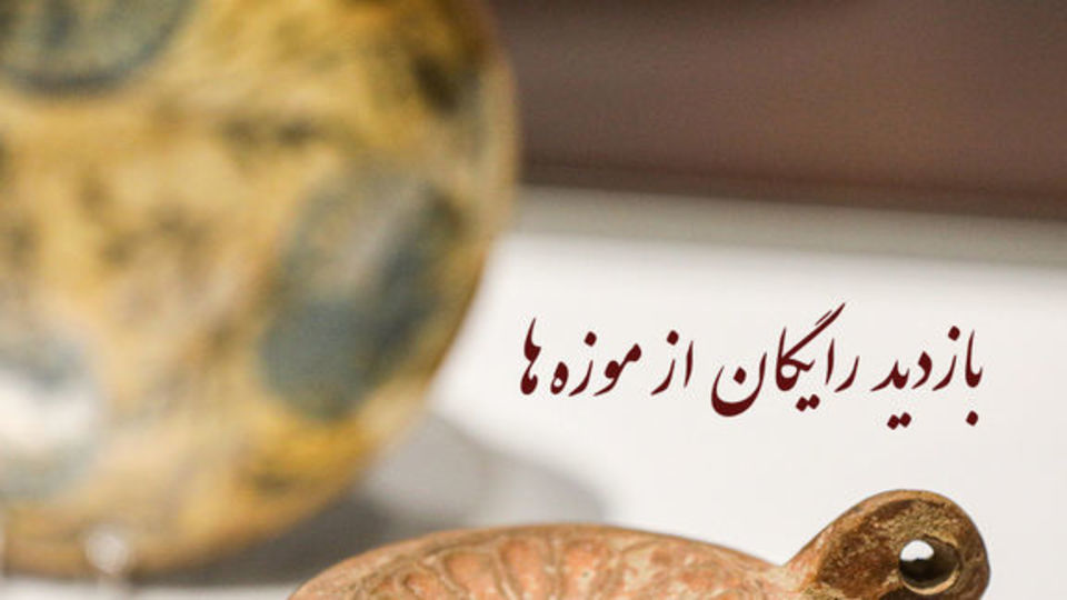 بازدید رایگان دانشجویان و اساتید از موزه‌ها و اماکن فرهنگی‌تاریخی در «روز دانشجو»