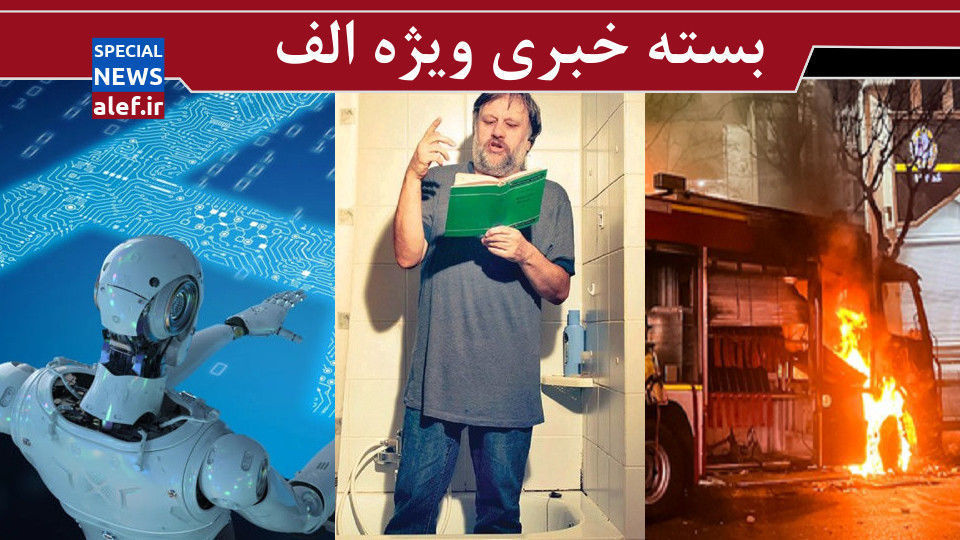 چرا ژیژک فکر می‌کند تهرانی‌ها حمام نمی‌کنند!/ هوش مصنوعی و بازدارندگی / آتش جهالت