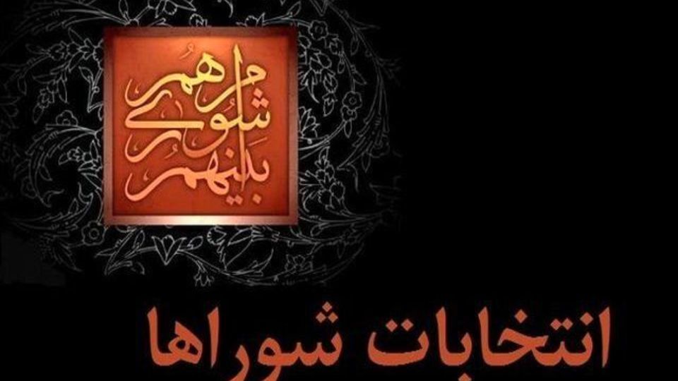 ثبت‌نام از داوطلبان «شوراهای اسلامی شهر» آغاز شد
