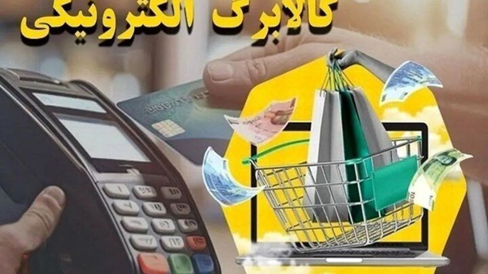 51 میلیون نفر از طرح کالابرگ الکترونیکی استفاده کردند