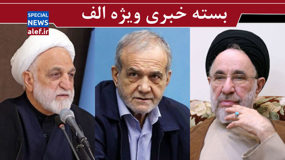 سرگردانی همیشگی خاتمی در بزنگاه‌ها / توصیه‌ای دلسوزانه به رئیس‌جمهور / آقای اژه‌ای! مسئولین مقصر را مجازات کنید