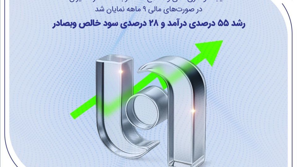 رشد 55 درصدی درآمد و 28 درصدی سود خالص وبصادر