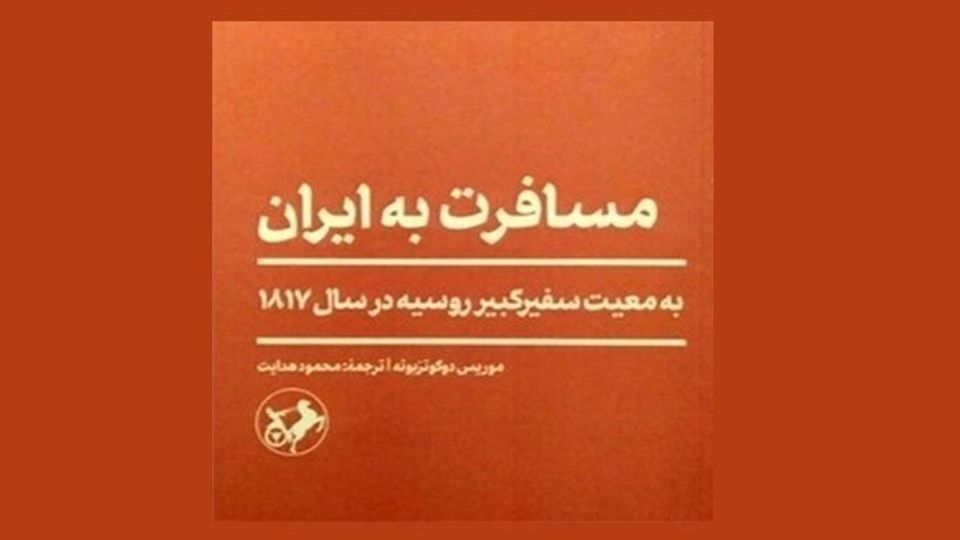 نمایشنامهنویس آلمانی در معیت سفر روسیه به ایران میآید نمایشنامهنویس آلمانی در معیت سفر روسیه به ایران میآید