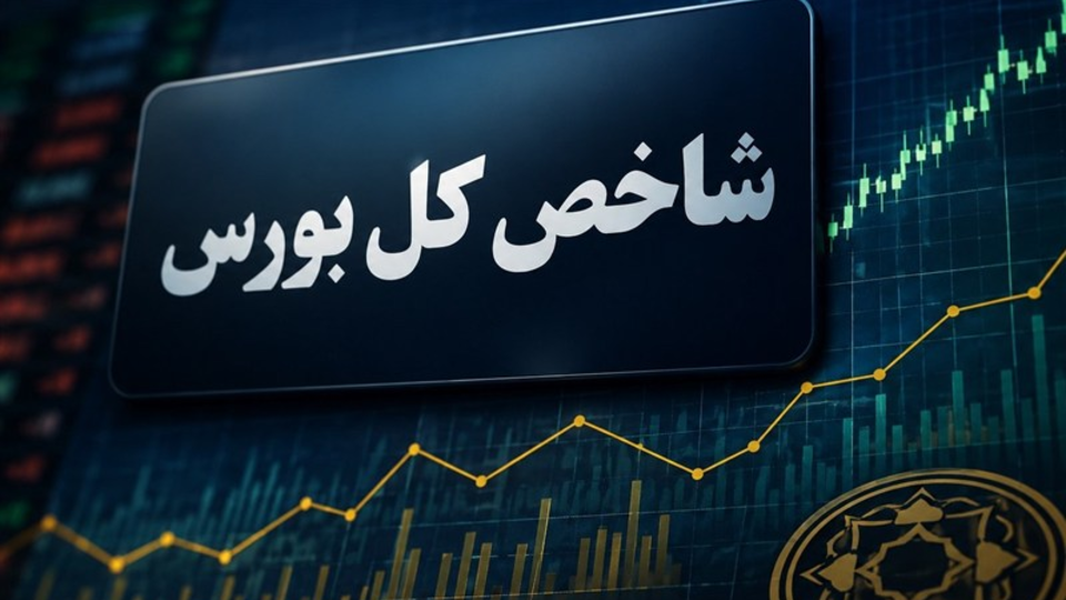 رشد 99 هزار واحدی شاخص بورس با ورود 2.7 همت پول حقیقی