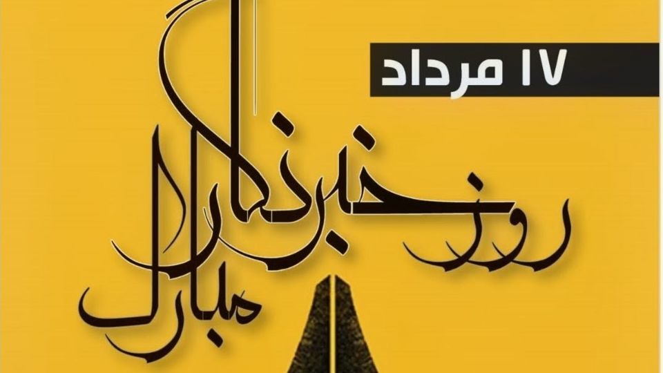 بهترین هدیه روز خبرنگار