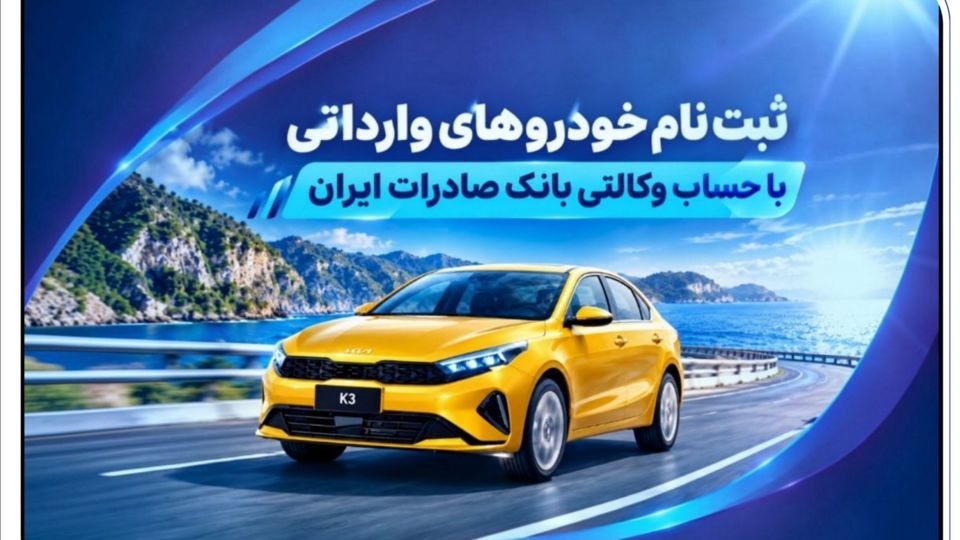 ثبت نام خودروهای وارداتی با حساب وکالتی بانک صادرات ایران ثبت نام خودروهای وارداتی با حساب وکالتی بانک صادرات ایران