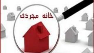 پدیده خانه‌های تک سرنشین در تهران