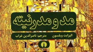  ماهیت پارادوکسیکال مد در دنیای مدرن