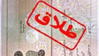 طلاق‌های ۷۰۰ هزار تومانی! 