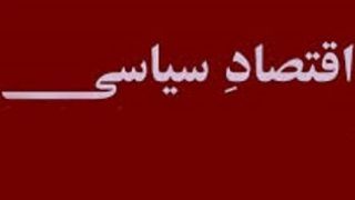 سر <strong>اقتصاد</strong> و <strong>سقف</strong> <strong>نهاد</strong> <strong>سیاست</strong> سر اقتصاد و سقف نهاد سیاست