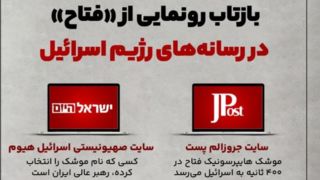 واکنش رسانه‌های رژیم اسرائیل به رونمایی موشک هایپرسونیک ایران