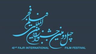 فراخوان چهل و دومین جشنواره فیلم فجر منتشر شد