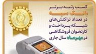 کسب رتبه برتر بانک سپه در تعداد تراکنش‌های شبکه پرداخت و کارتخوان فروشگاهی در مهرماه ‌سال جاری