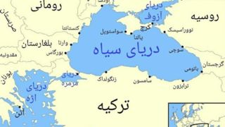 روایت نشریه کنگره آمریکا از توسعه روابط اقتصادی ایران با دریای سیاه
