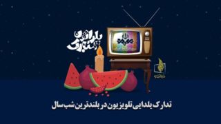 حساب ویژه تلویزیون برای شب یلدا 