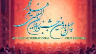 اعلام فیلم‌های راه‌یافته به جشنواره فیلم فجر
