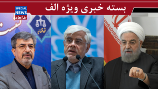 انتقاد رسانه عارف از روحانی/ واکنش سخنگوی قوه قضاییه به بازگشت معین