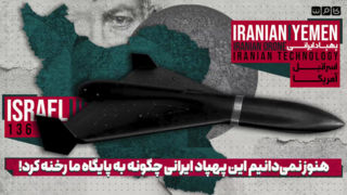 شگفتی آمریکا از نفوذ پهپاد ایرانی به سامانه پدافند هوایی این کشور!
