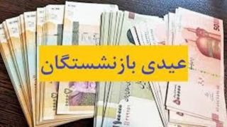 پرداخت عیدی بازنشستگان صندوق بازنشستگی کشوری تا ساعات دیگر