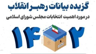 گزیده بیانات رهبر انقلاب در مورد انتخابات مجلس شورای اسلامی
