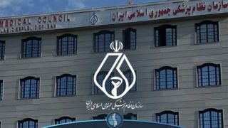 بیانیه سازمان نظام پزشکی پیرامون چهلمین روز شهادت جمعی از هموطنان بیانیه سازمان نظام پزشکی پیرامون چهلمین روز شهادت جمعی از هموطنان