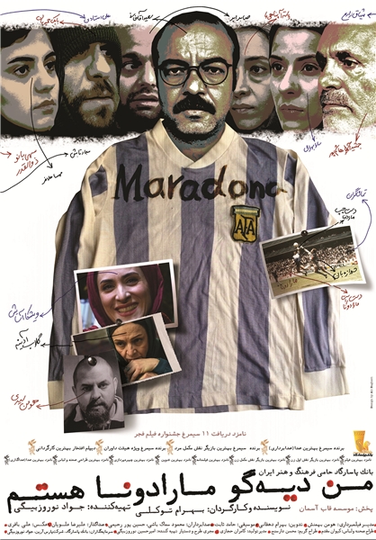 من دیه‌گو مارادونا هستم به روی پرده رفت+پوستر