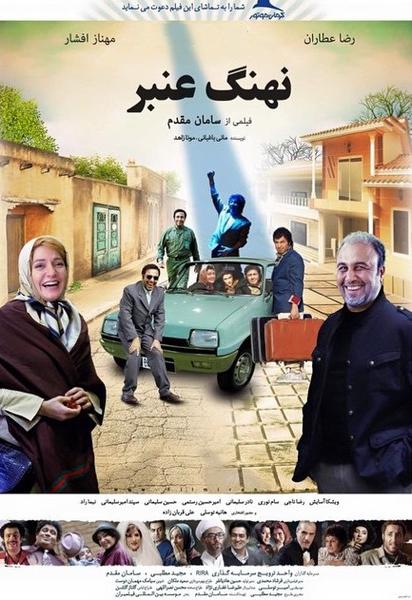 بازخوانی پنجاه سال روابط ایران و آمریکا در فیلم نهنگ عنبر