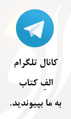 کانال تلگرام الفِ کتاب