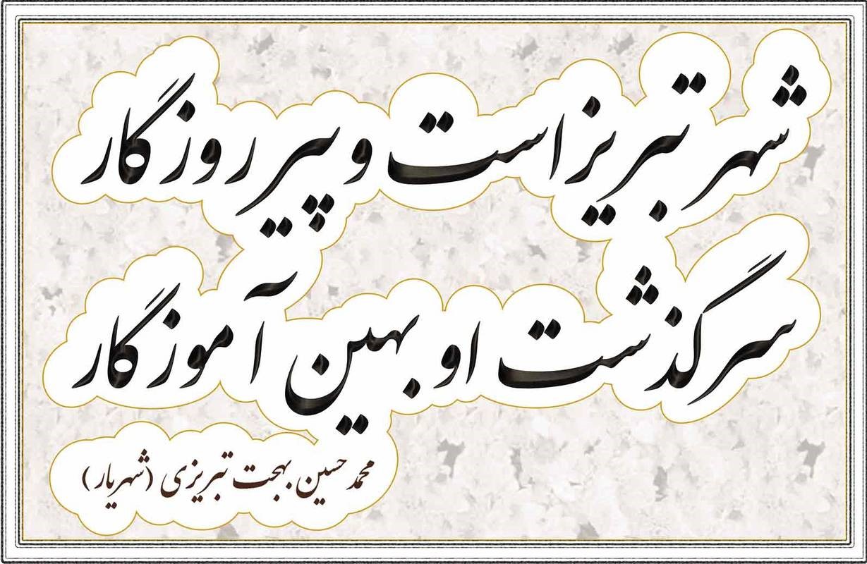 یک آیفون 11 پرو و ده ها میلیون جایزه نقدی در جشنواره شعر و ادب تبریز بانک آینده