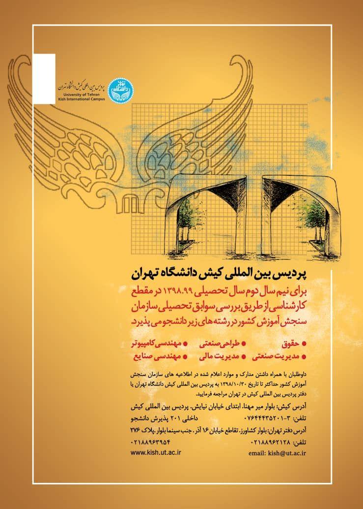 پذیرش دانشجو در پردیس بین المللی کیش دانشگاه تهران در نیم‌سال دوم تحصیلی 99-1398 2