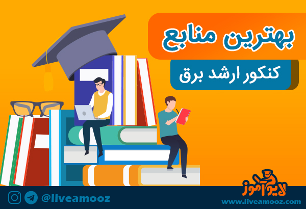 بهترین منابع کنکور ارشد برق