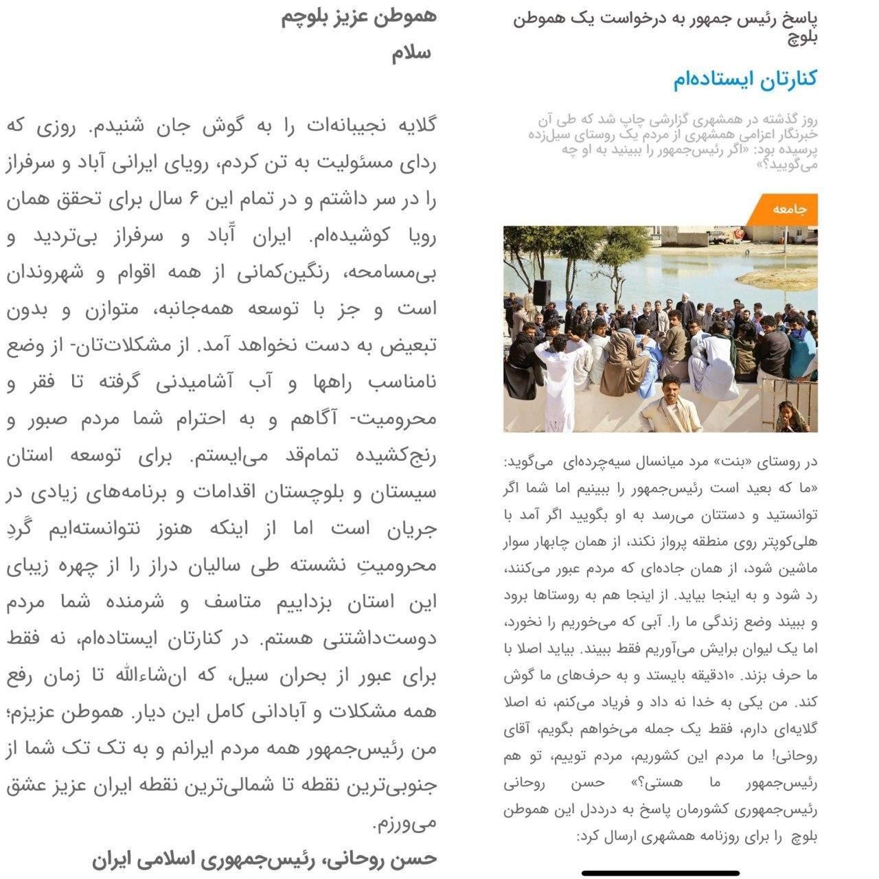 پاسخ روحانی به دردنامه هموطن بلوچ
