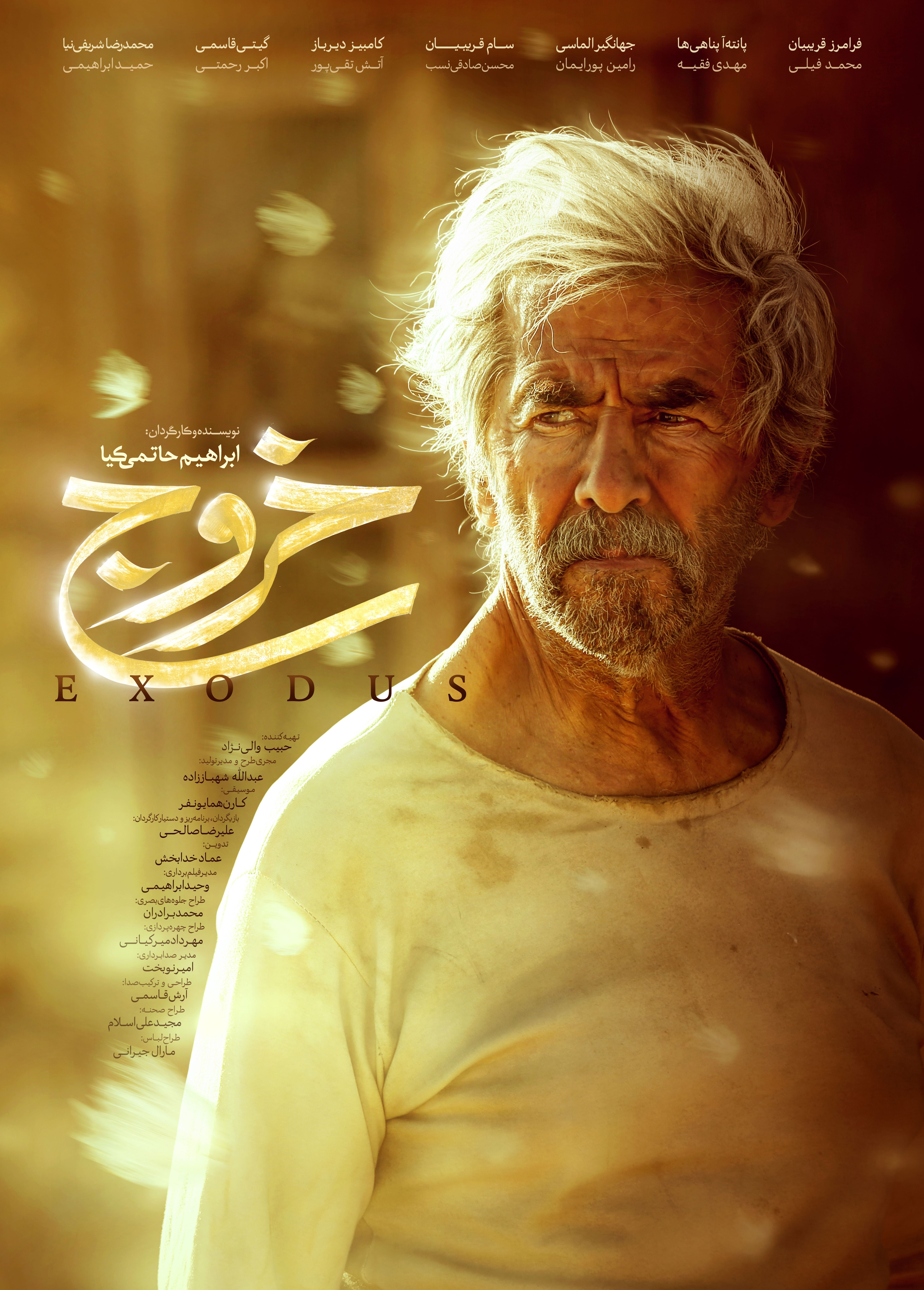 رونمایی از پوستر فیلم سینمایی «خروج»