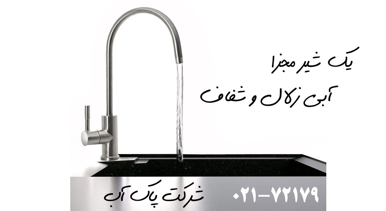 لزوم داشتن دستگاه تصفیه آب برای سلامت خانواده 2