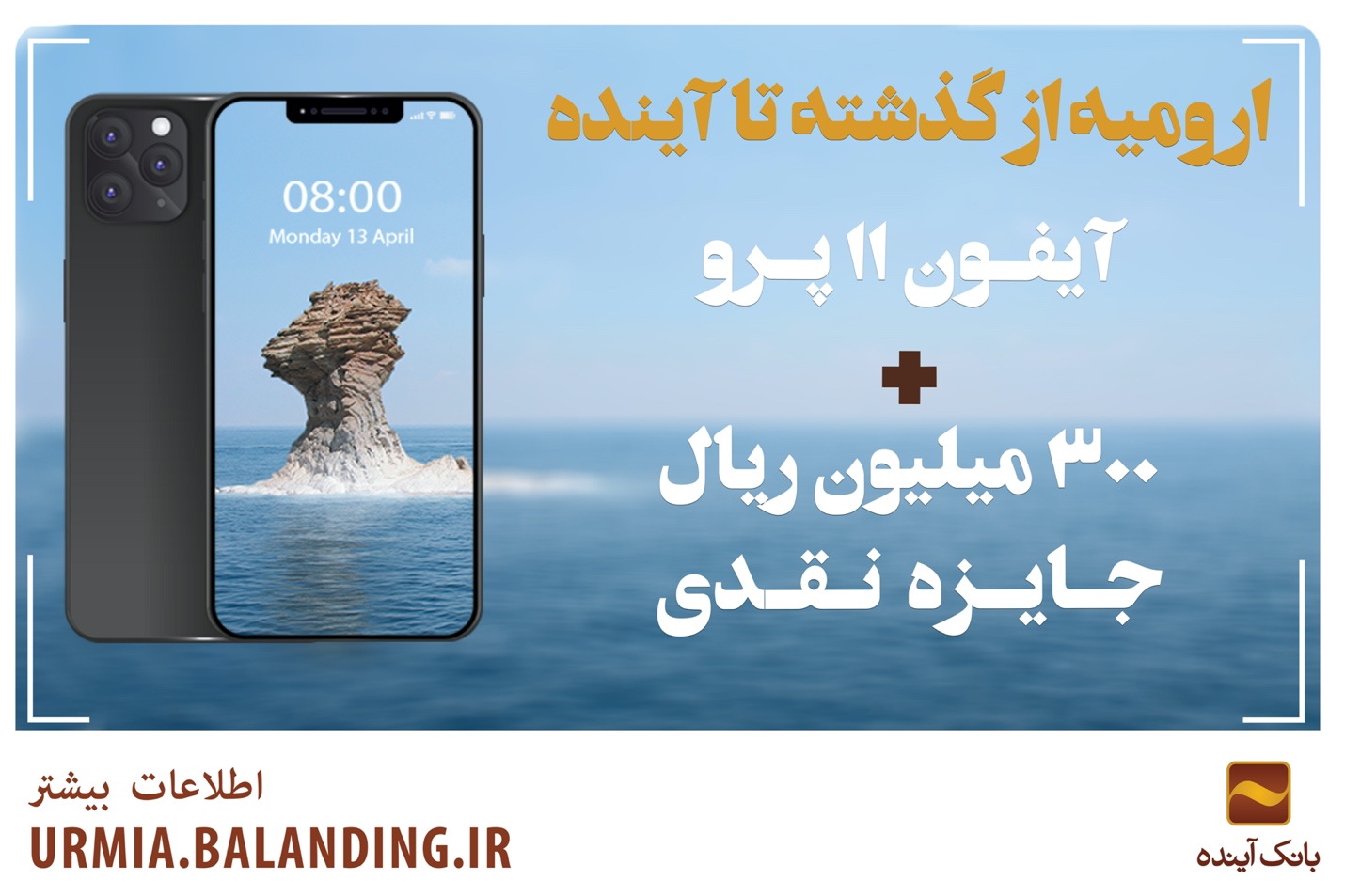 آیفون 11 پرو را درجشنواره «ارومیه از گذشته تا آینده» بانک آینده برنده شوید