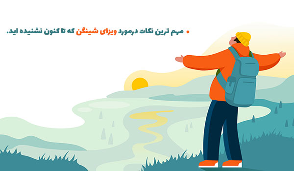 ویزای شینگن / اخذ ویزای تضمینی شینگن، فوری و ارزان