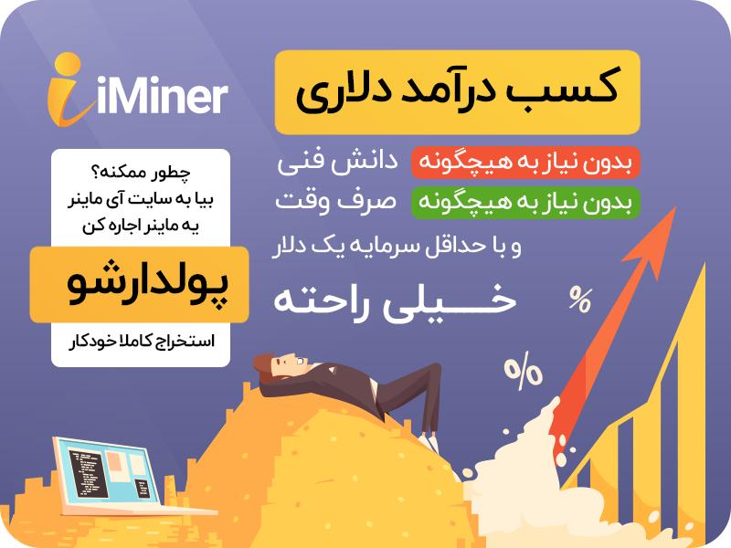 بیت کوین ماینینگ با اجاره ماینر از سایت آی ماینر 2