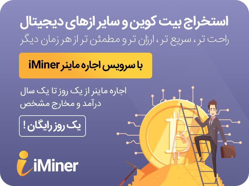 بیت کوین ماینینگ با اجاره ماینر از سایت آی ماینر 3