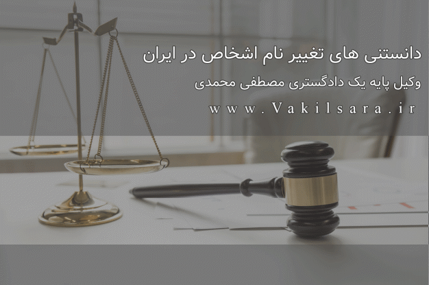 دانستنی های تغییر نام اشخاص در ایران
