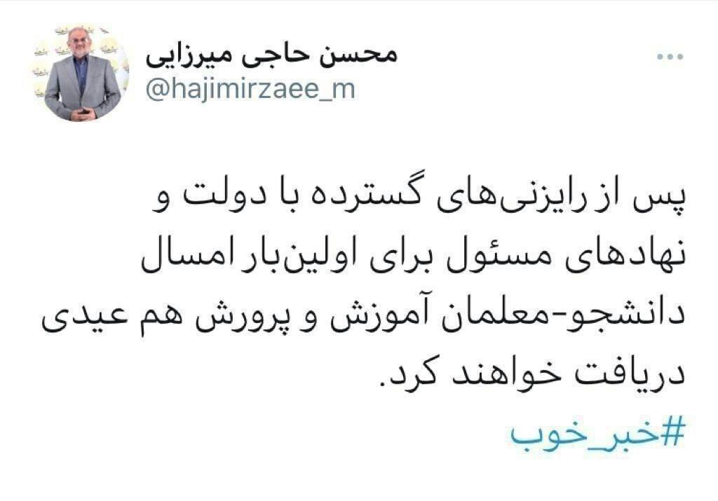 دانشجومعلمان برای اولین بار عیدی می‌گیرند