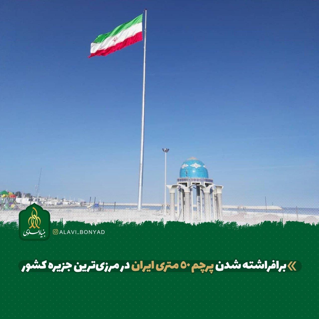برافراشته شدن پرچم 50 متری ایران در مرزی‌ترین جزیره کشور