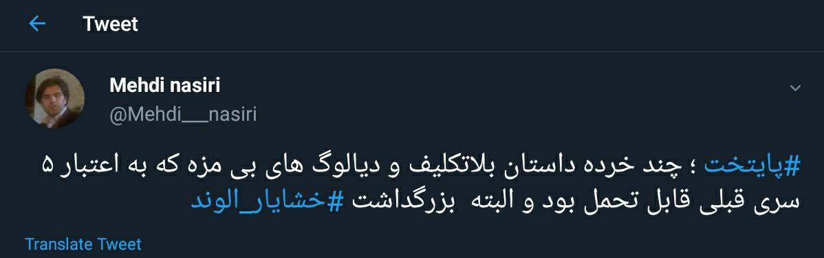 واکنش کاربران توئیتر به سریال پایتخت6 4