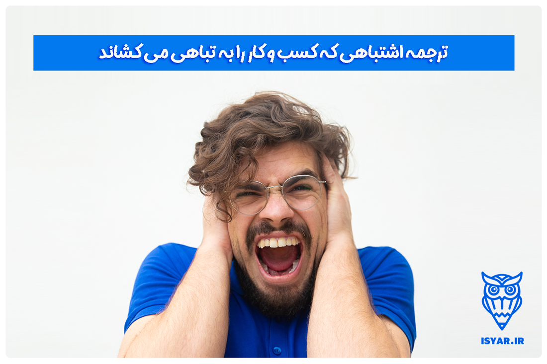 ترجمه اشتباهی که کسب و کار را به تباهی می کشاند